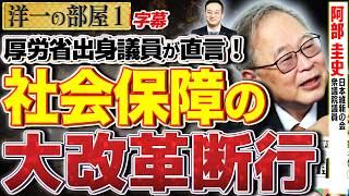 【洋一の部屋 阿部圭史】財務省の陰謀を暴く！元厚労官僚が語る「消費税と社会保障」の嘘と維新が目指す統治機構改革の全貌！ 1️⃣高橋洋一×阿部圭史（日本維新の会・衆議院議員）#字幕