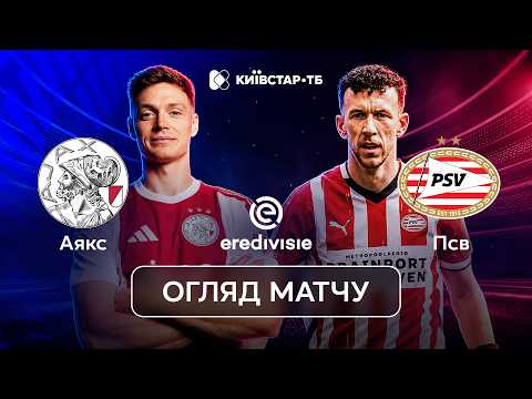 АЯКС – ПСВ | ДЕБЮТ ЦИГАНКОВА | ЕРЕДИВІЗІ