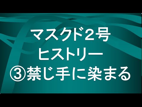 経済学科 マスクド先生２号の歴史③