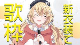 【歌枠】いつかのアイドル縛りに向けて【にじさんじ/東堂コハク】