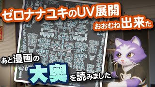 【生CG劇場】ゼロナナユキのUV展開おおむね出来た、あと漫画の『大奥』を読みました（1060枠目2025年10月12日ニコ生）