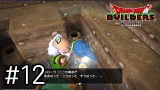 #12毒消しそうのために駆け回るビルダー【ドラゴンクエストビルダーズ実況】