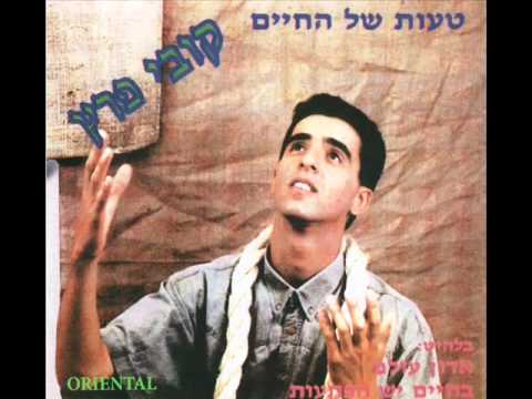 קובי פרץ טעות של החיים Kobi Peretz