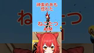 神楽めあも惚れた猫汰つなのAIM 【ぶいすぽ/猫汰つな/切り抜き/キル集】 #ぶいすぽ #vtuber #猫汰つな #切り抜き #valorant