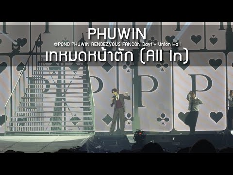 Phuwin - เทหมดหน้าตัก @POND PHUWIN RENDEZVOUS FANCON - 31 Oct 2025 [4K]