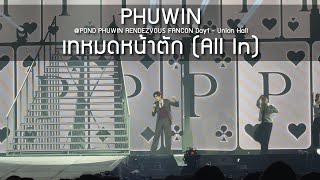 Download lagu Phuwin - เทหมดหน้าตัก @POND PHUWIN RENDEZVOUS FANCON - 31 Oct 2025 [4K] mp3