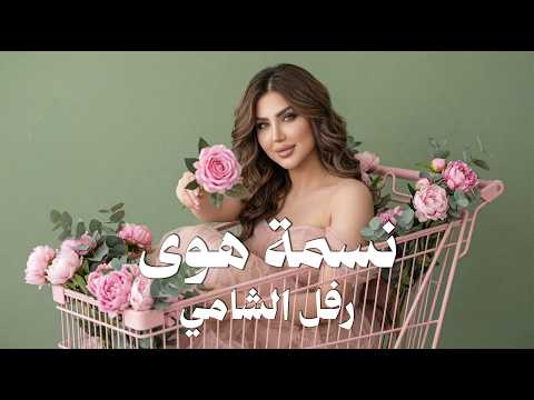نسمة هوى رفل الشامي