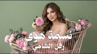 نسمة هوى - رفل الشامي