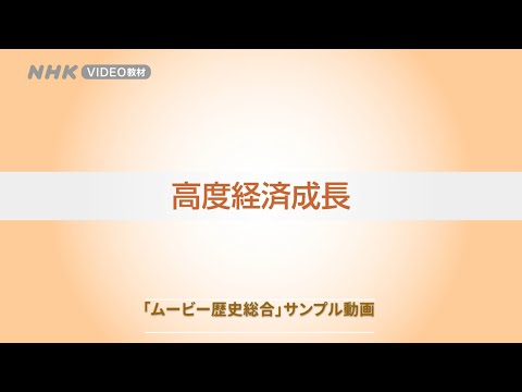 現代経済学科 高度経済成長（「ムービー歴史総合サンプル」）