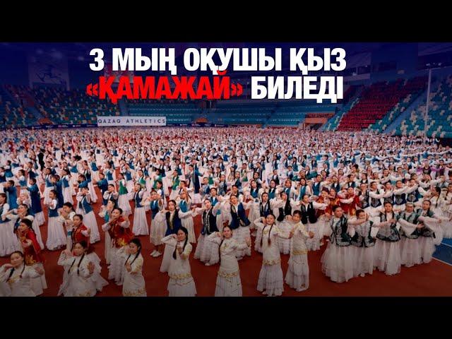 Наурызнамаға орай 3 мың қыз «Қамажай» биін биледі