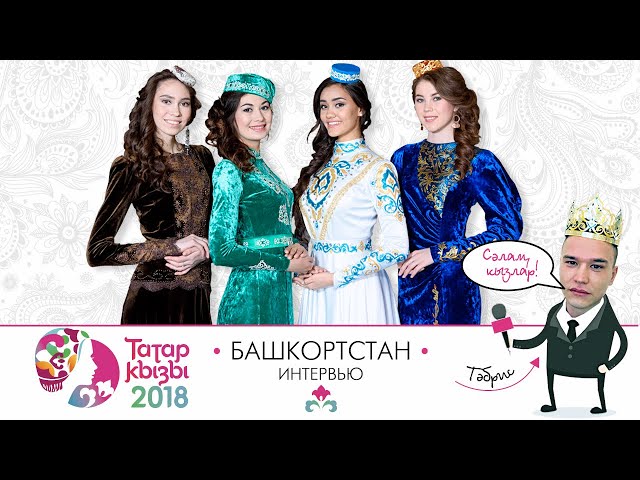 ТӘБРИС-ТАТАР КЫЗЫ ЯКИ КЫЗЛАР БЕЛӘН ИНТЕРВЬЮ
