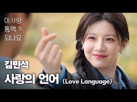 [MV] Kim Minseok - Love Language｜Can This Love Be Translated? OST