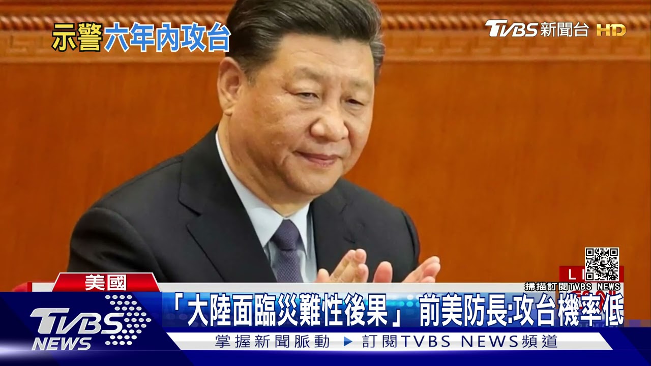 共軍六年內攻台?國軍:每天做最好準備 前美防長稱機率低