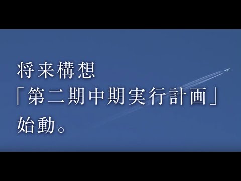 学校法人神奈川大学　将来構想「第二期中期実行計画」vol.1 始動編