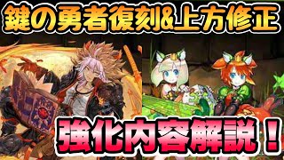 【パズドラ】勇者&大罪龍上方修正！！強化内容徹底解説！！
#パズドラ #鍵の勇者 #上方修正