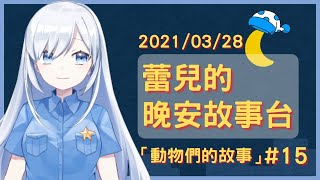 [Vtub] 蕾兒的晚安說故事時間：動物的故事（二）