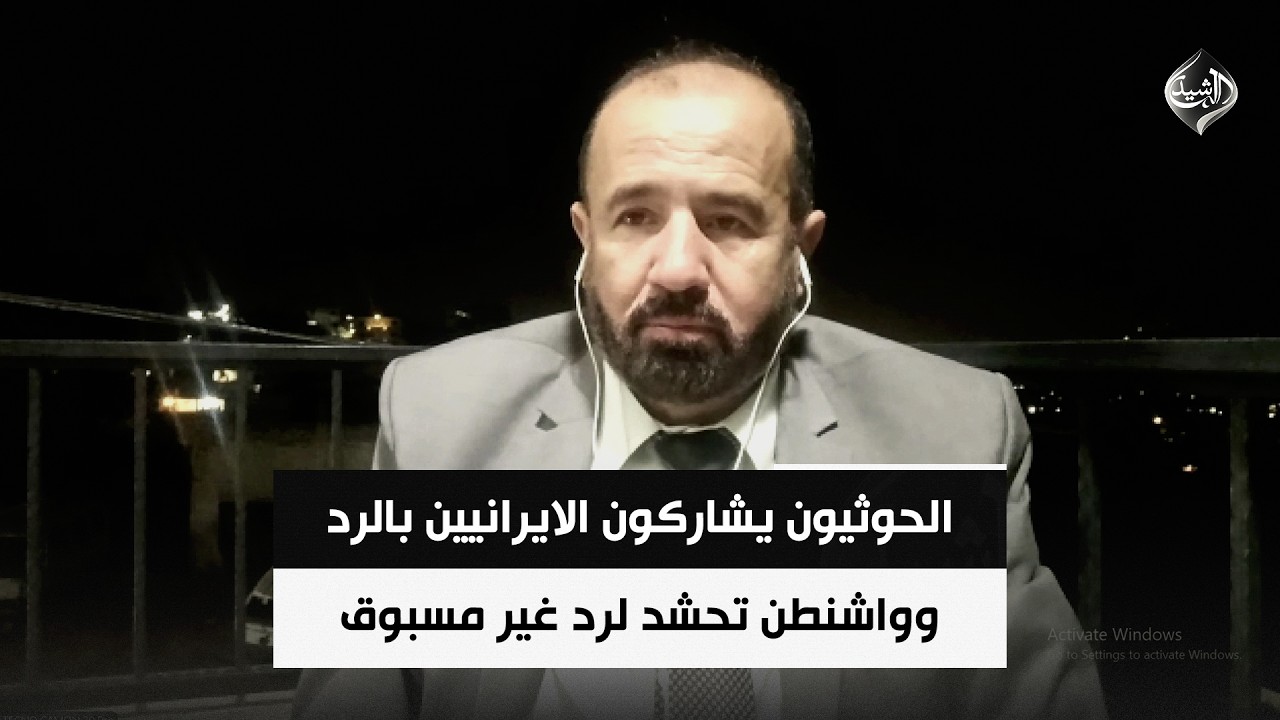 فيديو | الحوثيون يشاركون الايرانيين بالرد وواشنطن تحشد لرد غير مسبوق | د. محمد هزيمة