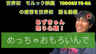 世界初 モルック映画 TODOKU YO-NA 感想 レビュー　あずきゅん　語ってみた　届くような