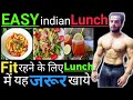 LUNCH में ये ज़रूर खाओ तभी रहोगे FIT | LUNCH DIET PLAN CHEAP AND BEST ||