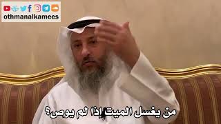 521 - من يغسل الميت إذا لم يوص؟ - عثمان الخميس