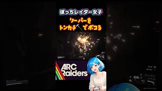 【ARC Raiders】ぼっちレイダー女子の遊び: リーパーの脚をもぐ #arcraiders #女性実況 #アークレイダース