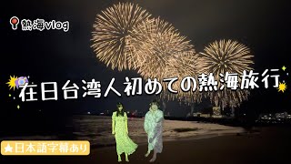 日本熱海vlog｜日本靜岡熱海旅行 必吃必去一次告訴你｜台湾人、初めての熱海旅行!