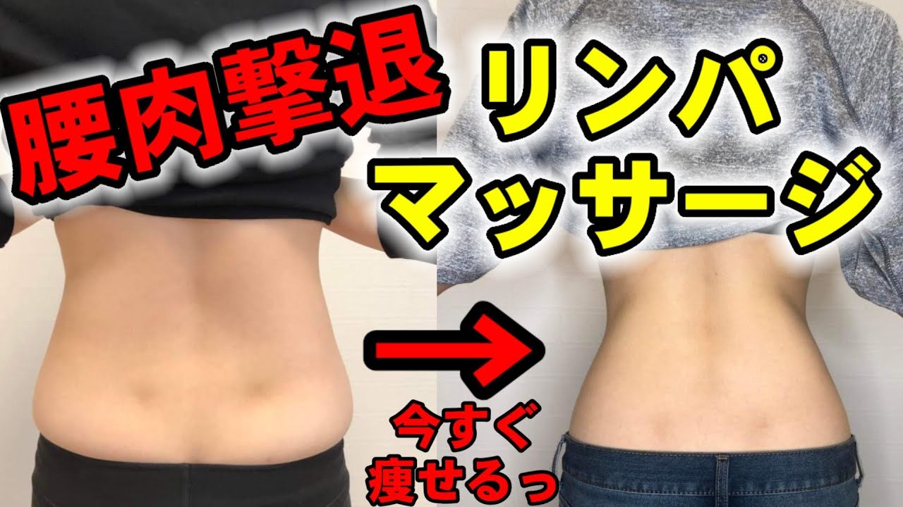 浮き輪肉、腰周りの脂肪をみるみる撃退！リンパマッサージ！下腹、腰痛、脚痩せにも即効果アリ！