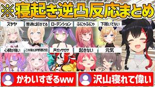 ミオしゃの朝ミオ寝起き逆凸全ホロメン達の反応まとめ【ホロライブ/大神ミオ/綺々羅々ヴィヴィ/博衣こより/ハコスベールズ/フワワアビスガード/風真いろは/一条莉々華/さくらみこ/癒月ちょこ/夏色まつり】