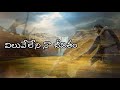Viluveleni Na Jeevitham With Lyric New Telugu Christian Song Latest Telugu Christian Song TCLS