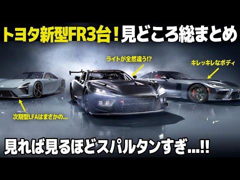 トヨタ GR GT に次期型LFAまで！新型FRスポーツ3台の注目ポイントをデザイナー目線で分かりやすく解説しちゃいます。