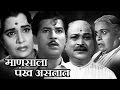 Manasala Pankh Astat Old Classic Marathi Movie