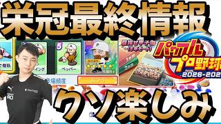 新作栄冠ナインの最終情報が公開されたのでまたまた内容確認したけど本当に今回力入りすぎててやばい！！！！ #パワプロ2026