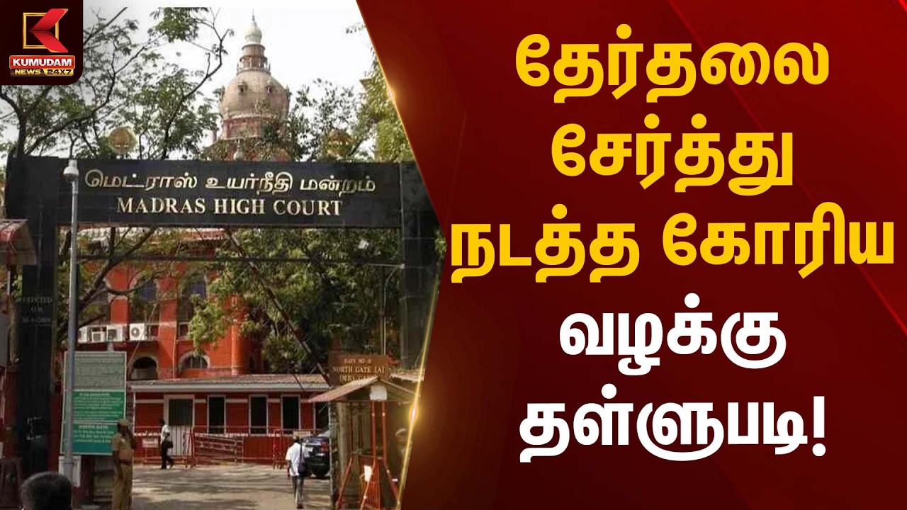 தேர்தலை சேர்த்து நடத்த கோரிய வழக்கு தள்ளுபடி! | Madras High Court | Kumudam News