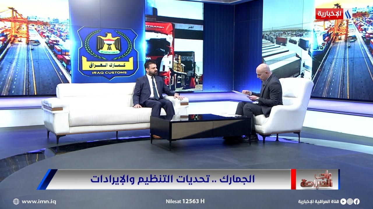 فيديو | د. ثامر قاسم: إيرادات الجمارك الشهر الماضي ارتفعت إلى أكثر من 151 مليار دينار