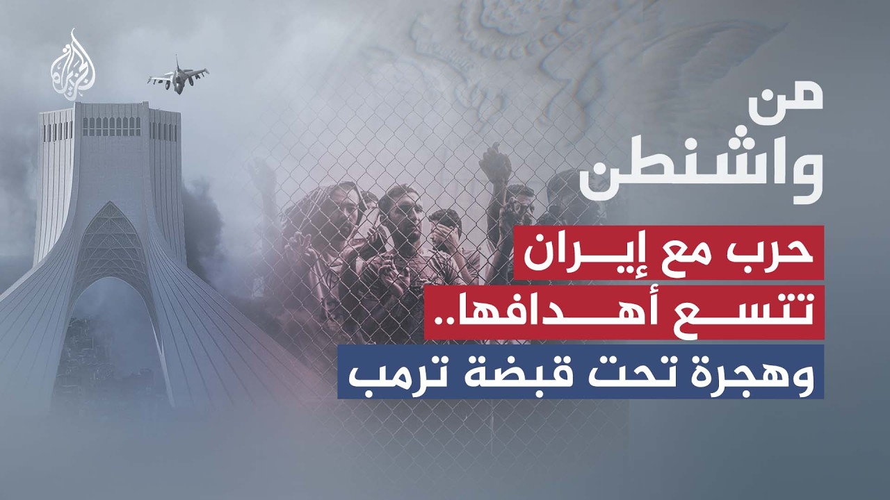 فيديو | من واشنطن | حرب مع إيران تتسع أهدافها.. وهجرة تحت قبضة ترمب