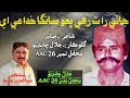 Jalal Chandio Mehfil 26 AAC | Jani Raat Rah Pau Sanga Khudai ae