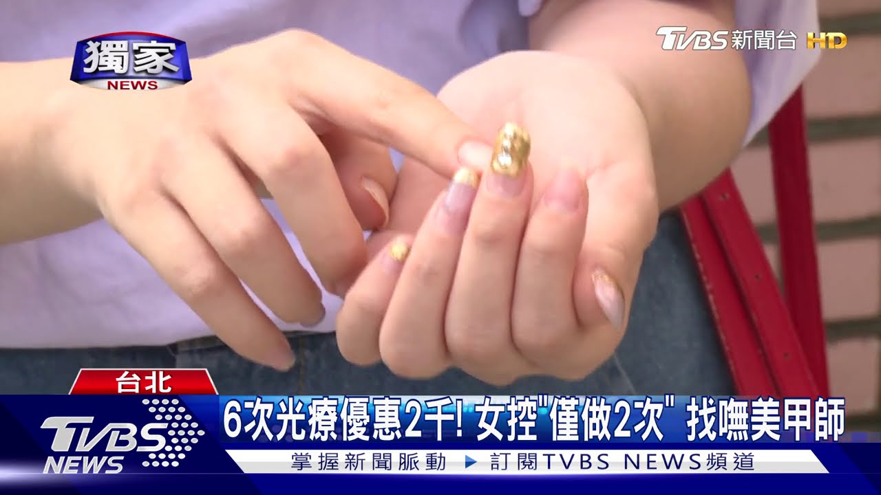 6次光療優惠2千! 女控「僅做2次」找嘸美甲師