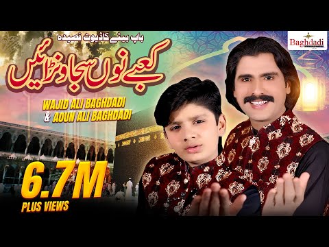 Kaby No Sajawnai Wajid Ali Baghdadi & Aoun Ali Baghdadi | Dute Qaseeda 2022 | Baghdadi Production