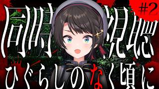 【#3】ひぐらしのなく頃に　同時視聴会しゅばあああああああああああああああああああああああああああああああああああああ！！！！！！【ホロライブ/大空スバル】
