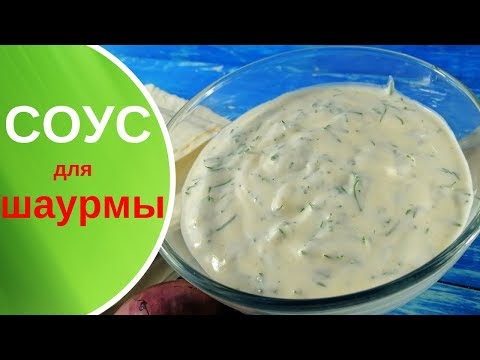 ЛУЧШИЙ соус для шаурмы