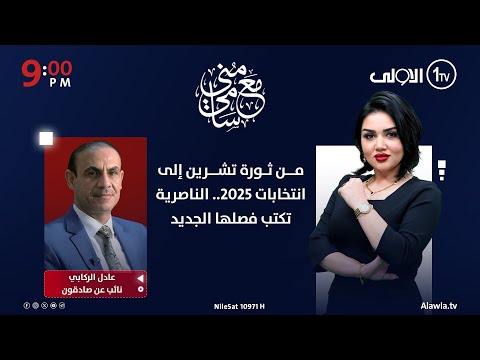 فيديو | من ثورة تشرين إلى انتخابات 2025.. الناصرية تكتب فصلها الجديد | #مع_منى_سامي