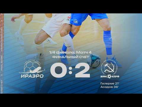 Обзор матча МФК "ИрАэро" - СК КПРФ - 0:2