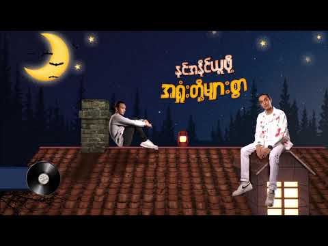 Moe Arkar Win & Ice ၉ - ဖျားနေတဲ့စိတ်