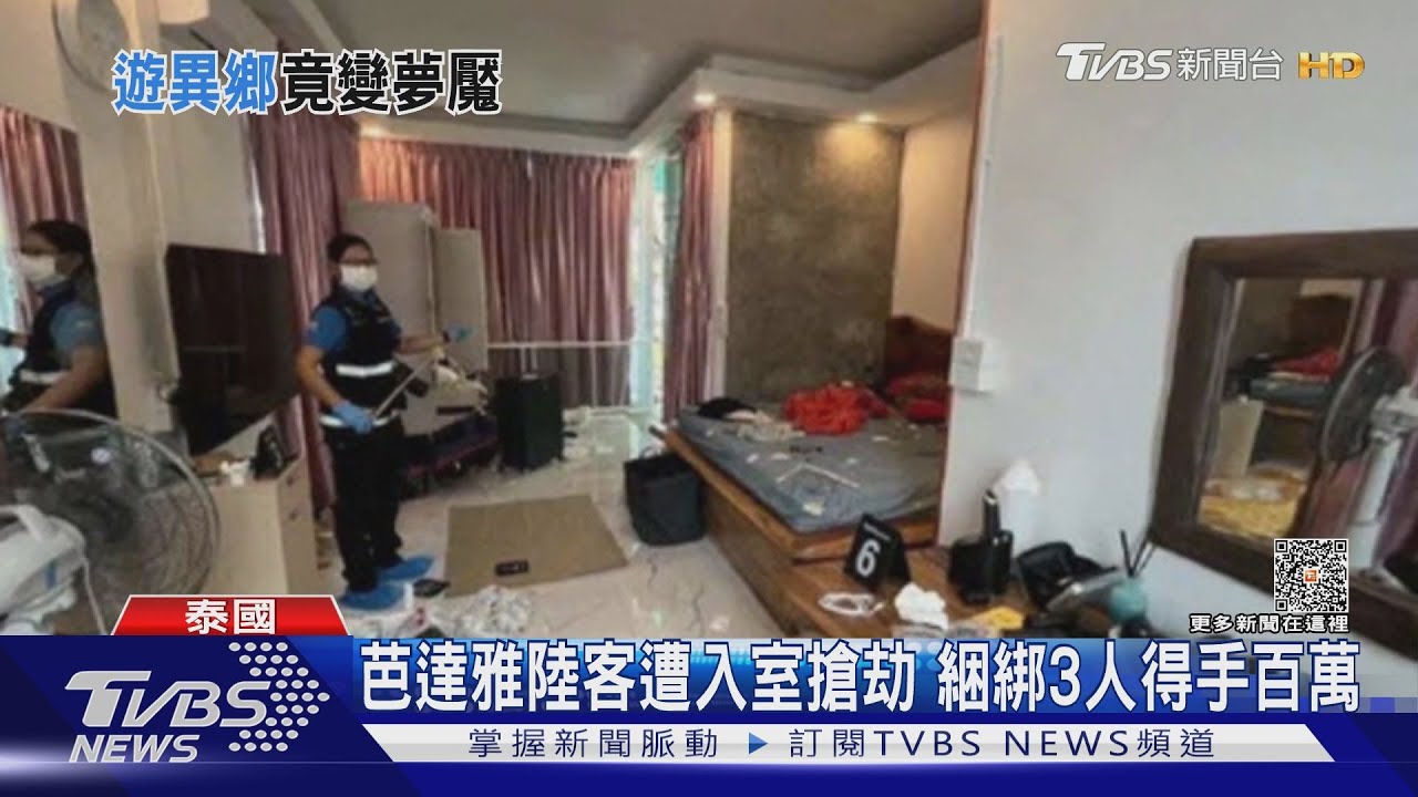 陸客遊芭達雅遭入室搶劫 綑綁3人得手百萬