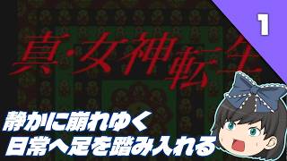 【真・女神転生Ⅰ】悪魔が現れる名作RPGを初見でプレイ！【ゆっくり実況】  ＃１