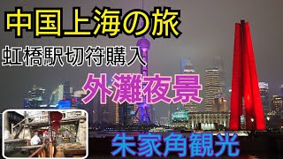 ゆっくり実況　上海旅（３）・朱家角・虹橋駅で高速列車の切符購入・外灘の夜景・東方明珠電視塔・上海タワー