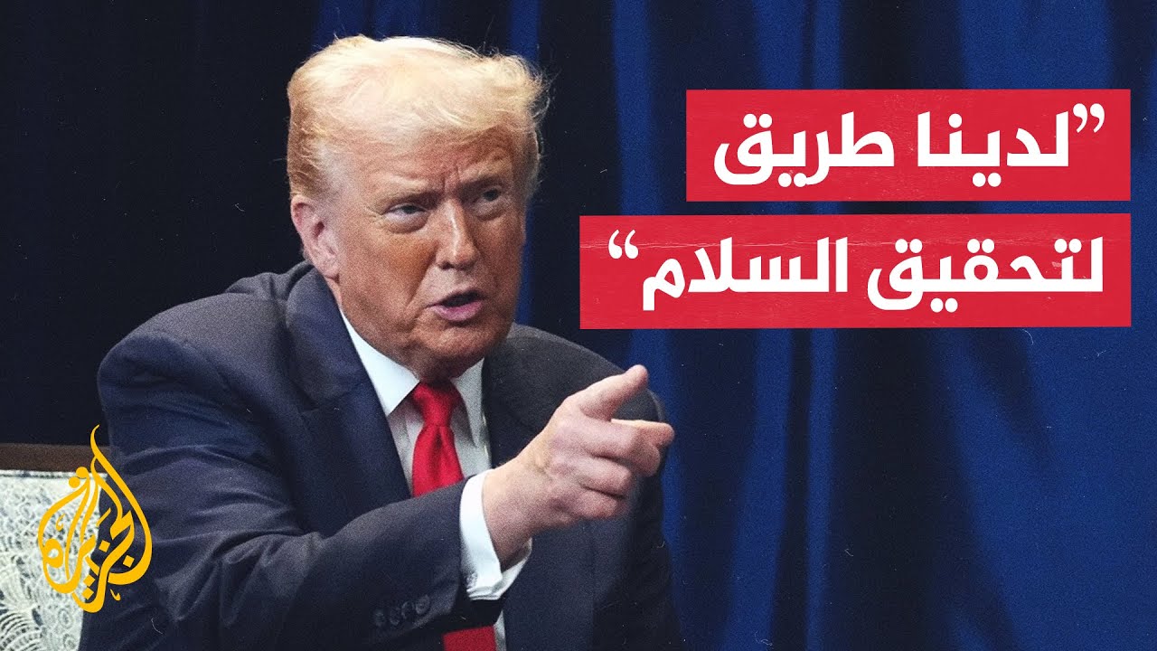 ترمب: على الرئيس الأوكراني فولوديمير زيلنسكي الموافقة على الخطة الأمريكية