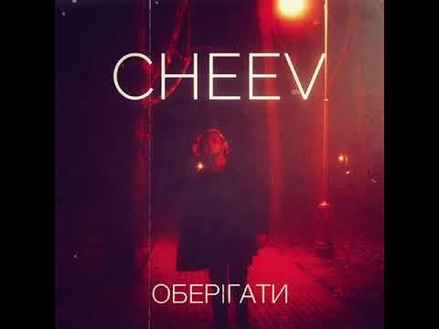 CHEEV - Оберiгати (OFFICIAL AUDIO)