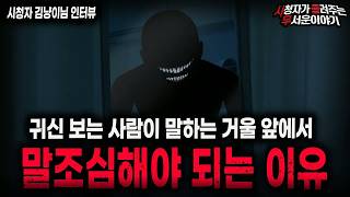 Download lagu 【무서운이야기 실화】＂섬뜩한 거울 앞 금기사항＂ 귀신 보는 사람이 말하는 거울이 위험한 이유ㅣ김냥이님 사연ㅣ돌비공포라디오ㅣ괴담ㅣ미스테리 인터뷰ㅣ시청자 사연ㅣ공포툰ㅣ오싹툰ㅣ공포썰 mp3