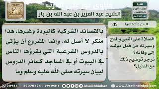 صورة 215 - حكم إقامة الموالد المبتدعة - نور على الدرب